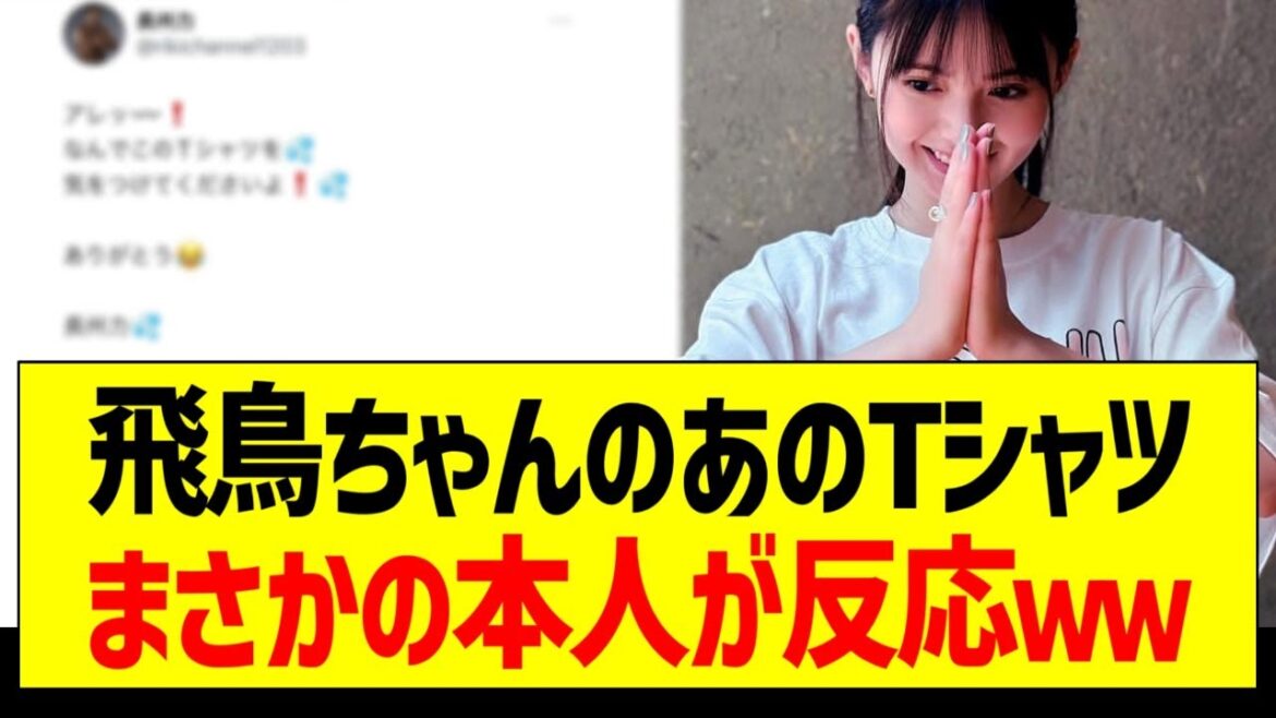 飛鳥ちゃんのあのTシャツ、まさかの本人が反応ｗｗｗ【元乃木坂46・坂道オタク反応集・齋藤飛鳥】