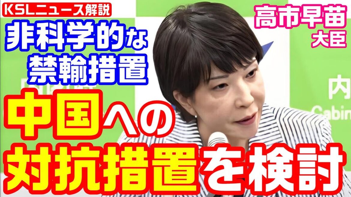 高市早苗大臣が中国への対抗措置を検討　福島第一原発の処理水放出めぐる日本産海産物輸入禁止措置に対応