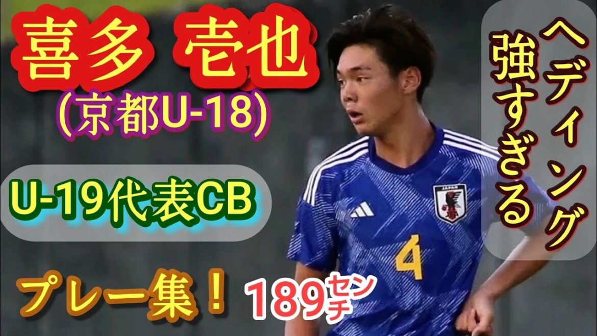 高校年代No.1左利きCB【喜多壱也】トップデビュー済み。U-19代表。京都U-18。プレー集！Kazunari Kita。高校サッカー