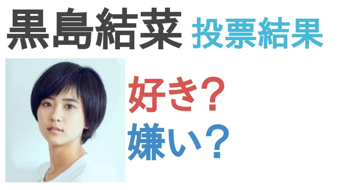黒島結菜は好き？嫌い？【投票結果】