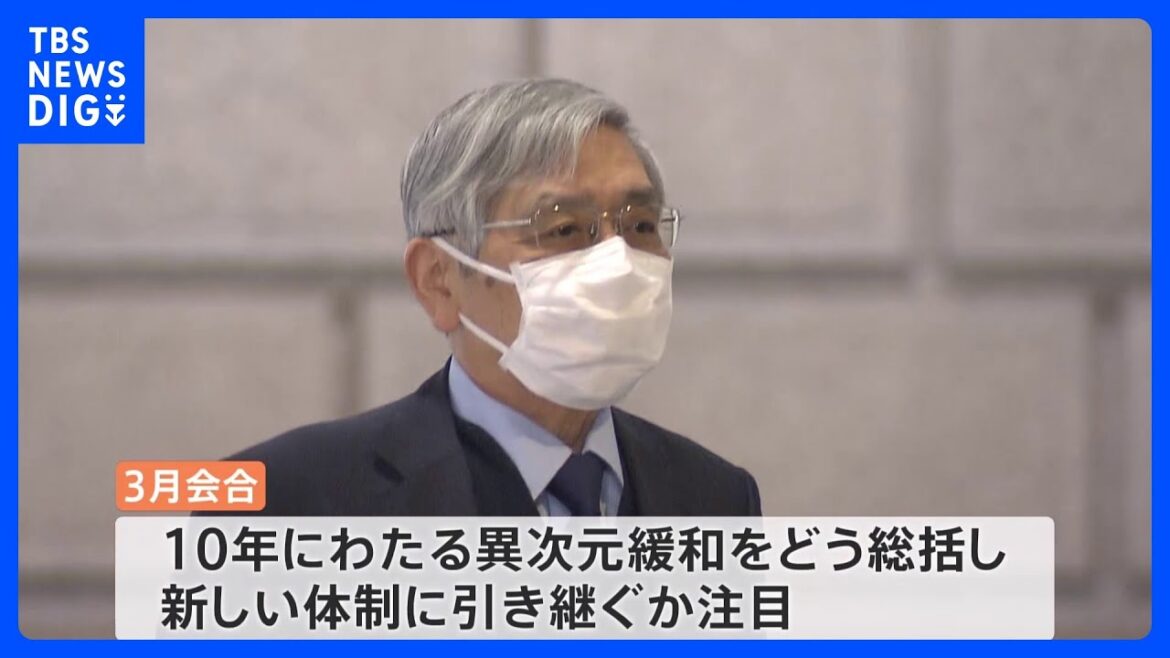 黒田総裁最後の会合　判断は？　きょうから日銀金融政策決定会合　10年にわたる異次元緩和の総括も｜TBS NEWS DIG