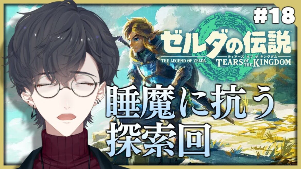 ＃18 眠い！！！！！！！！！ | ゼルダの伝説 ティアーズ オブ ザ キングダム【にじさんじ/夢追翔】