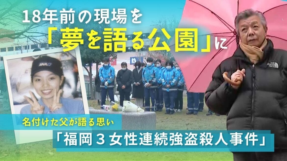 １８年前の「３女性連続強盗殺人」　事件現場を「夢を語る公園」と命名した父が語る思い
