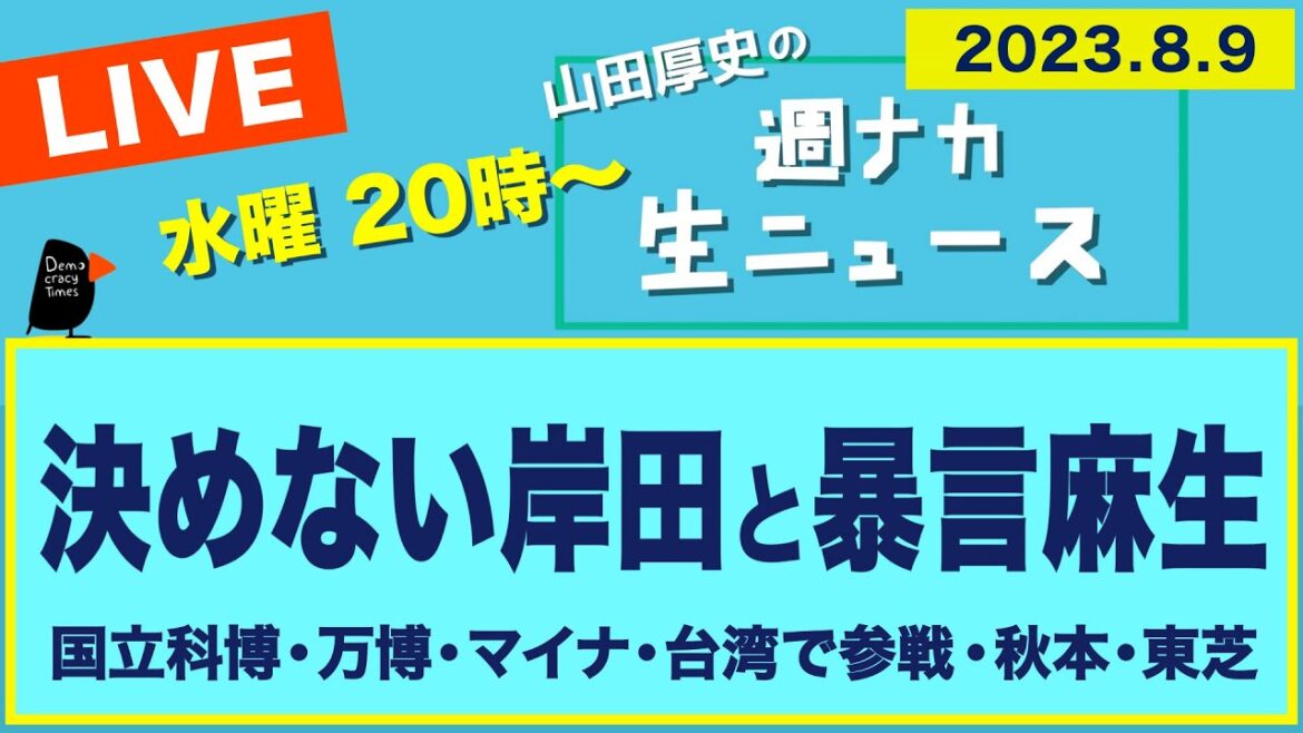 ＜決めない岸田と暴言麻生＞【山田厚史の週ナカ生ニュース】