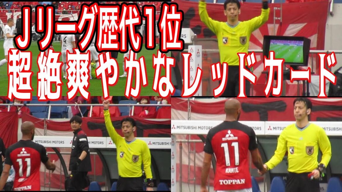 🔴Ｊリーグ史上最高に超絶爽やかなレッドカード＃shorts 明治安田生命Ｊ１リーグ 浦和レッズDAZN チャント サッカー日本代表 日本代表 健康 フィットネス 金融 サポーター ハイライト