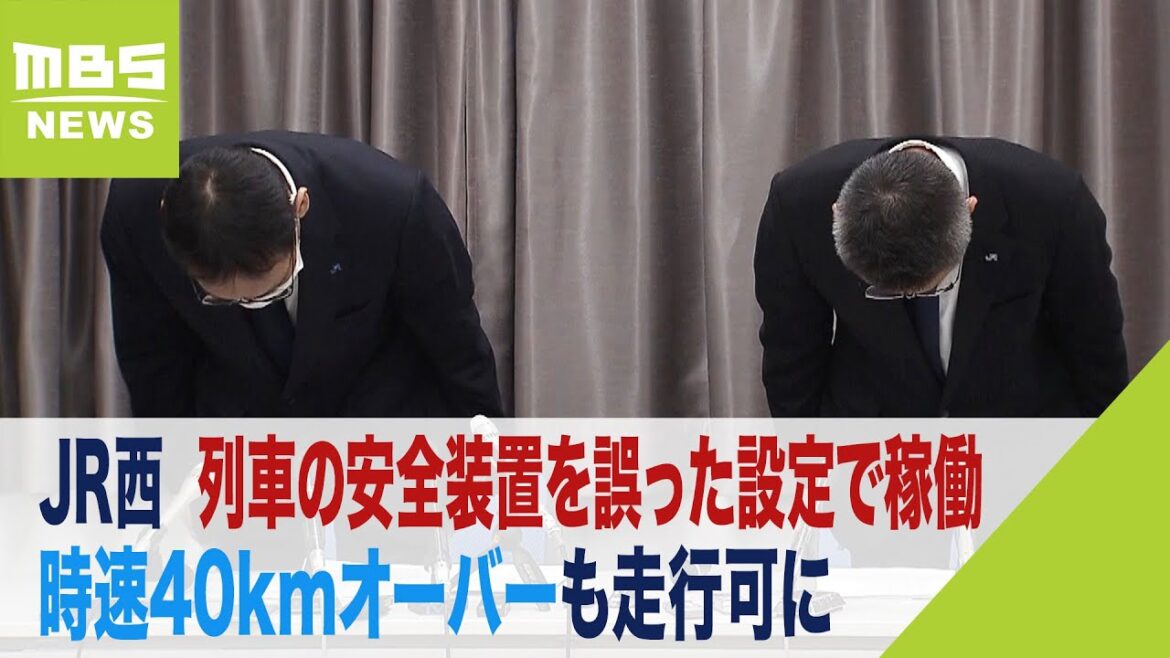 ＪＲ西日本「列車の安全装置」を誤った設定で稼働　最大で時速40kmオーバーも走行可に（2023年2月10日）