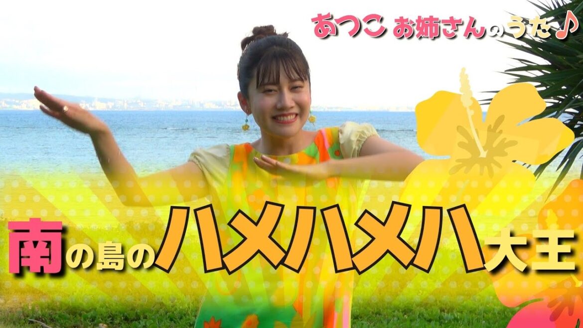 ［小野あつこ］南の島のハメハメハ大王［童謡］