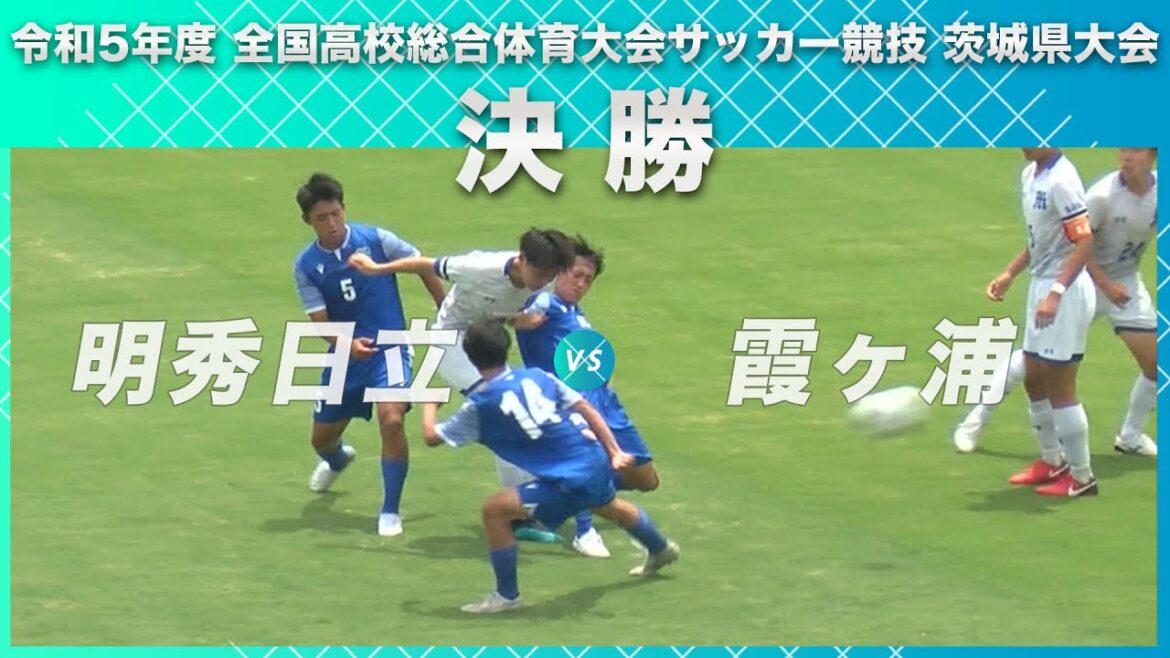 ［高校サッカー］茨城県勢44年ぶりの全国高校総体優勝！｜令和5年度全国高校総体サッカー競技茨城県大会決勝