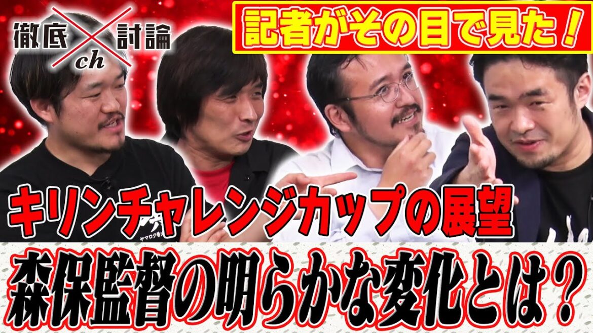 0601徹底討論ch「U-20W杯＆キリンチャレンジカップの展望を徹底討論」切り抜き006『記者たちが見た！森保監督の明らかな変化とは！？』