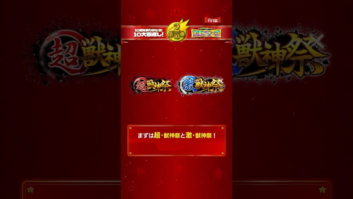 10周年ありがとう！10大恩返し！第2弾「毎月100個もらえる！10周年オーブ」8月編 解説！【モンストビギナー向け｜モンスト公式】