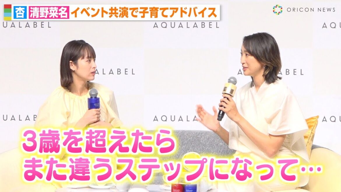 “3児の母”杏、清野菜名に子育てアドバイス　子どもたちとのエピソードも明かす　資生堂『新アクアレーベルお披露目発表会』
