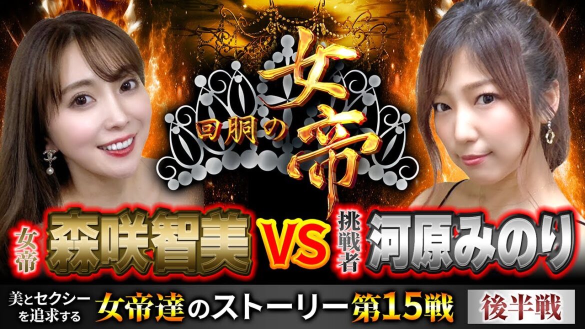 回胴の女帝 第15戦（2/2）挑戦者：#河原みのり （  @user-lt1uy8ht7l   ）#キコーナチャンネル #回胴の女帝 #パチンコ ＃パチスロ #森咲智美 #キコーナ  #スマスロ鏡