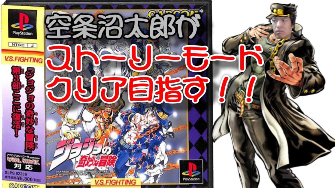 前編【PS1】ジョジョの奇妙な冒険 空条沼太郎がストーリーモードクリア目指す！！