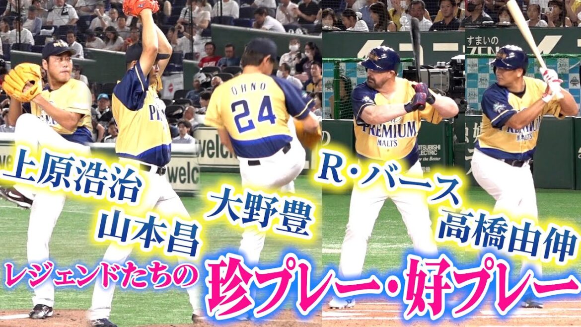 【ドリームマッチ 2023】球界レジェンドたちの珍プレー・好プレー特集！　『サントリー ドリームマッチ 2023』