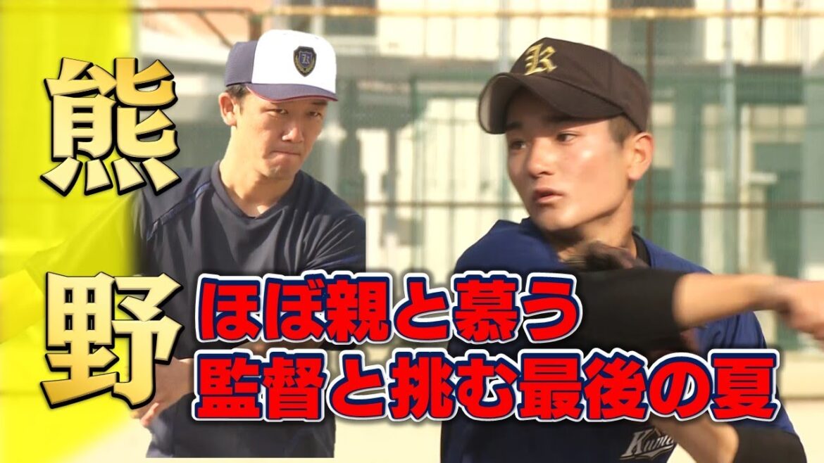 【高校野球2023】熊野・たった一人の3年生と監督の絆