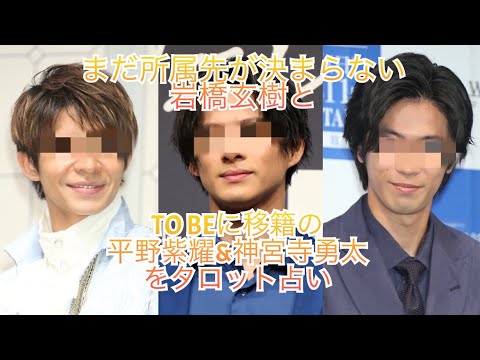 TO BEに移籍の平野紫耀&神宮寺勇太、まだ行先のわからない岩橋玄樹を占った! TO BEに移籍の平野紫耀&神宮寺勇太、まだ行先のわからない岩橋玄樹を占った!