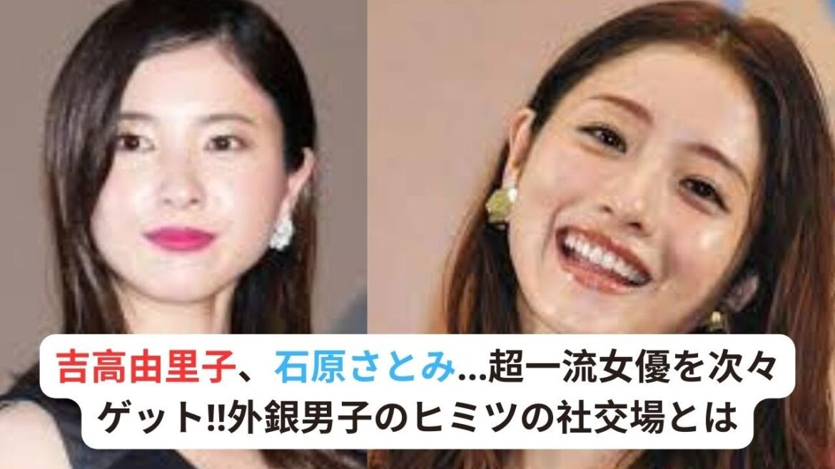 吉高由里子、石原さとみ…超一流女優を次々ゲット!!外銀男子のヒミツの社交場とは!?年収5000万超「ハイスペ出会い」の裏側#石原さとみ #吉高由里子
