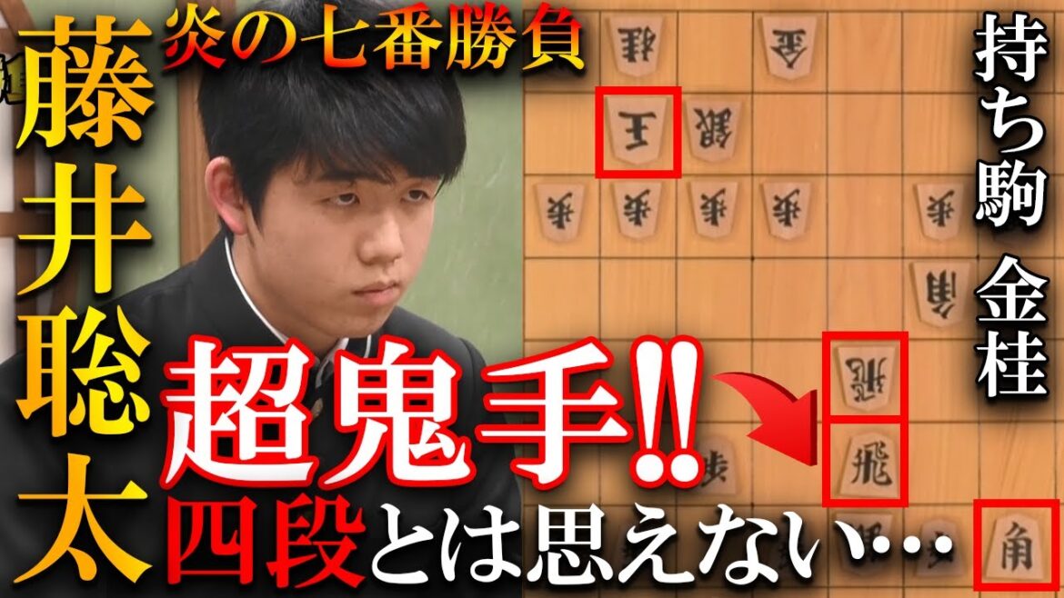 鬼手５六飛！藤井聡太四段が魅せた王座撃破の名局【炎の七番勝負】