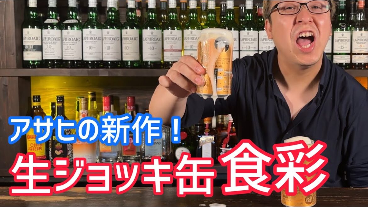 アサヒの新生ジョッキ缶！食彩の味に迫る！！！