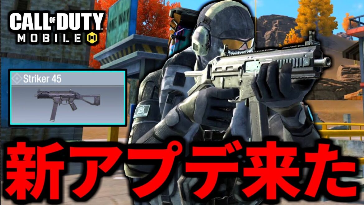 【CoD:MOBILE】アプデ来た！新武器「Striker45」高火力過ぎるSMGバトロワ【CoDモバイル】