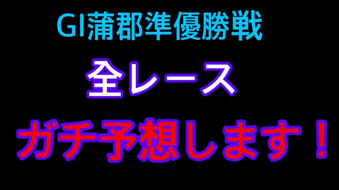 【競艇】GI蒲郡準優勝戦。全レースガチ予想しました。ご参考にどうぞ! 【競艇】GI蒲郡準優勝戦。全レースガチ予想しました。ご参考にどうぞ!