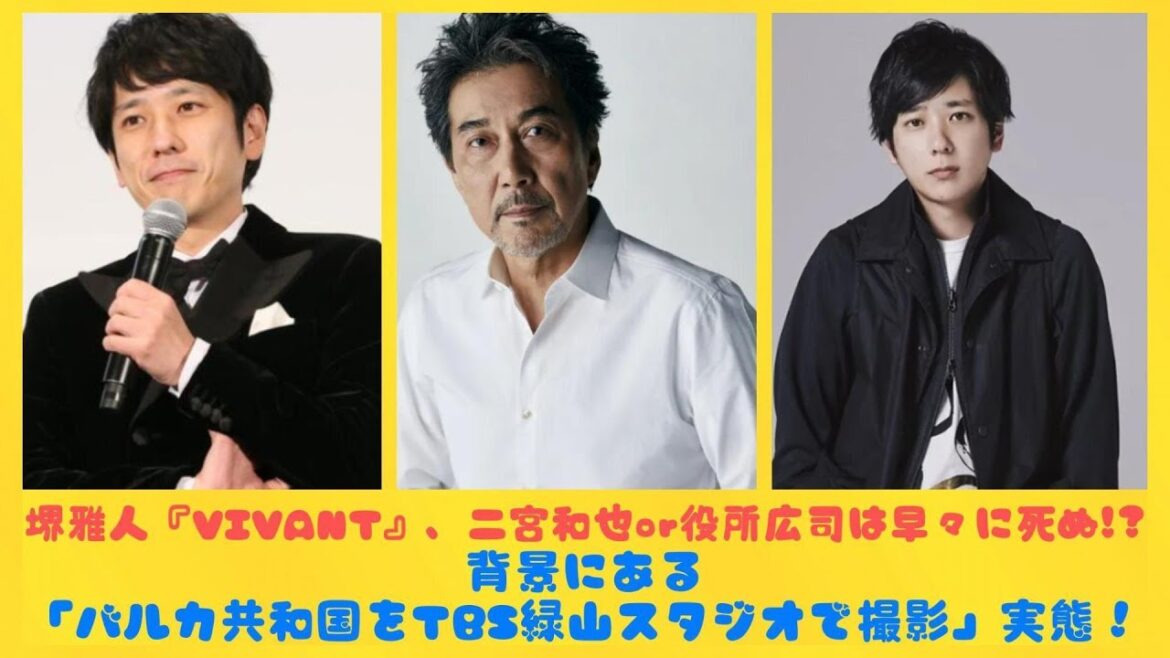 堺雅人『VIVANT』、二宮和也or役所広司は早々に死ぬ!?背景にある「バルカ共和国をTBS緑山スタジオで撮影」実態！| にっぽんホット