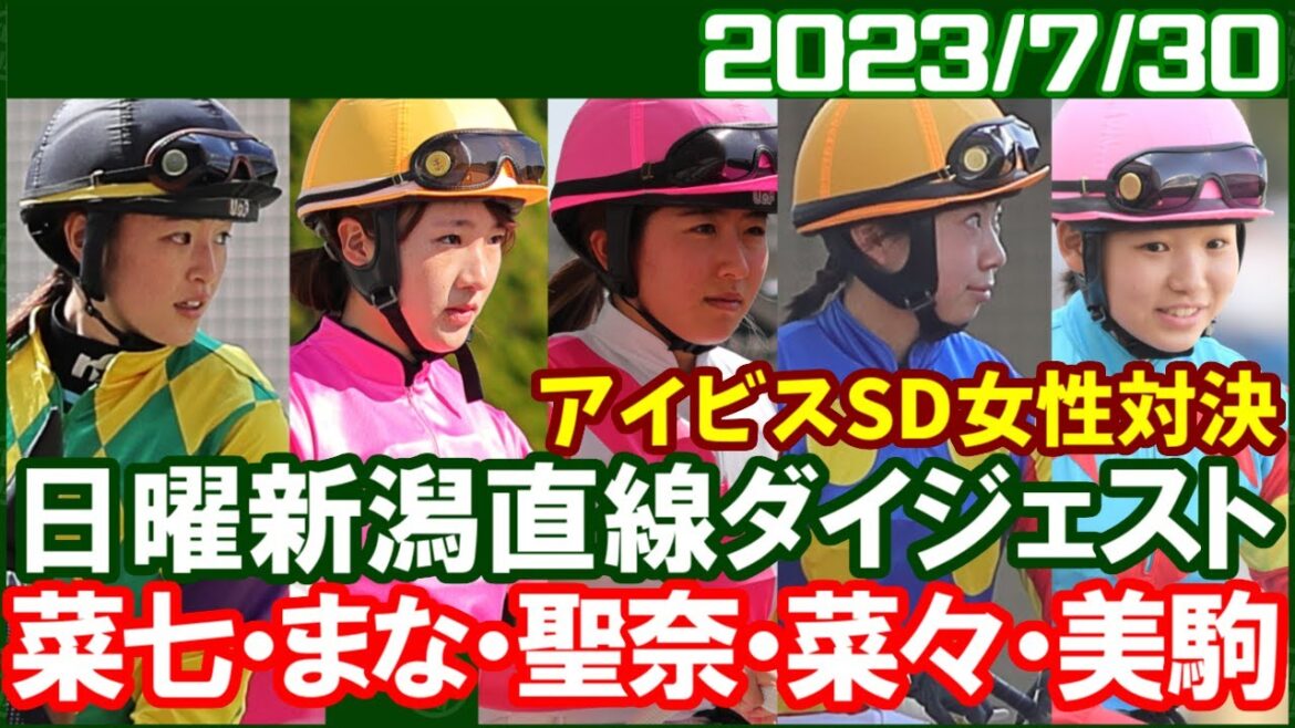 [夏の新潟に女性騎手5人] 藤田菜七子と今村聖奈の1年ぶり重賞対決／2023年7月30日