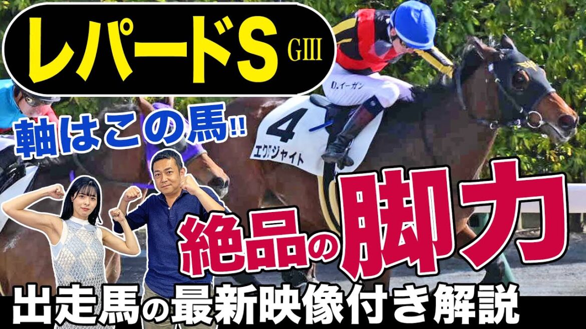 【レパードステークス2023】買い材料いっぱい「絶品の脚力」エクロジャイトが軸で決まり？一発あれば面白い大穴馬ほかミスティックロアら人気馬を競馬記者が解説《東スポ競馬》