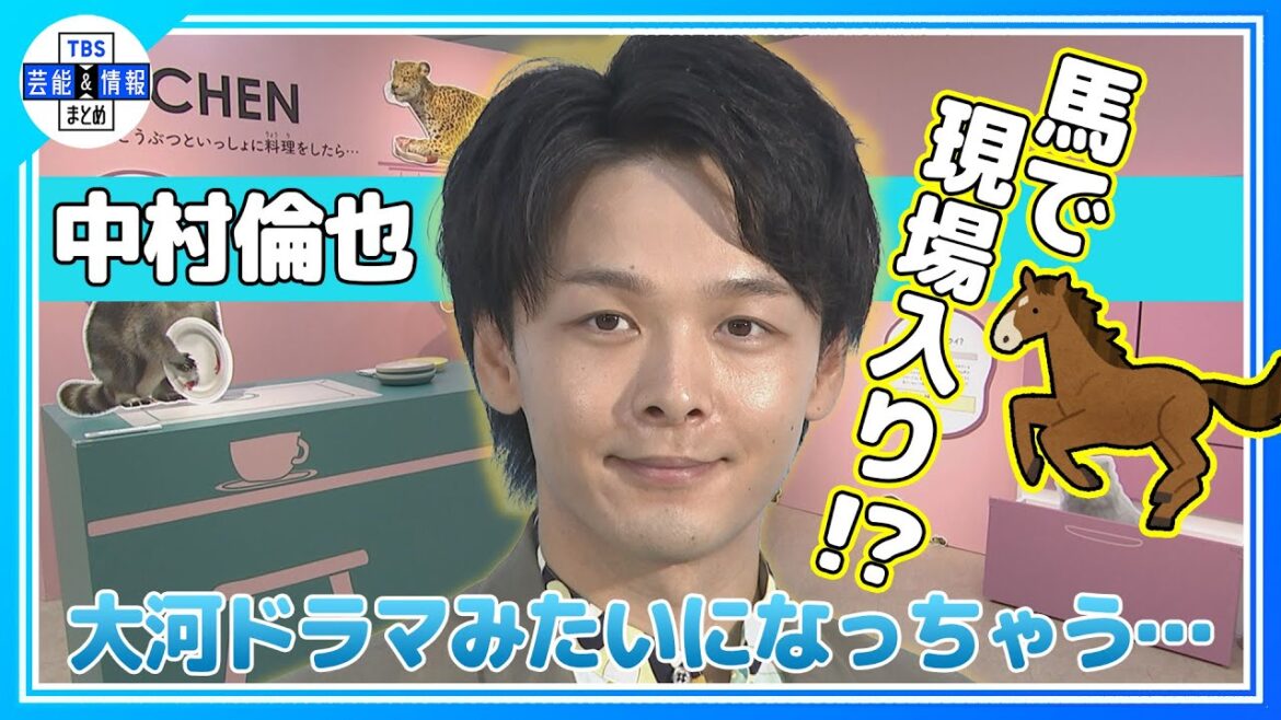 【動物好き・中村倫也】馬と暮らしてみたい！「全部、大河ドラマになっちゃう」