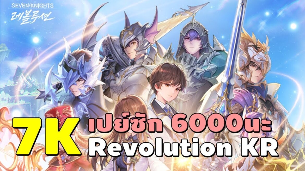 Seven Knights Revolution | เกมดีย์ จนเปย์เซิฟเกาหลีไปแล้ว เปิดกาชารัวๆเลยนะ
