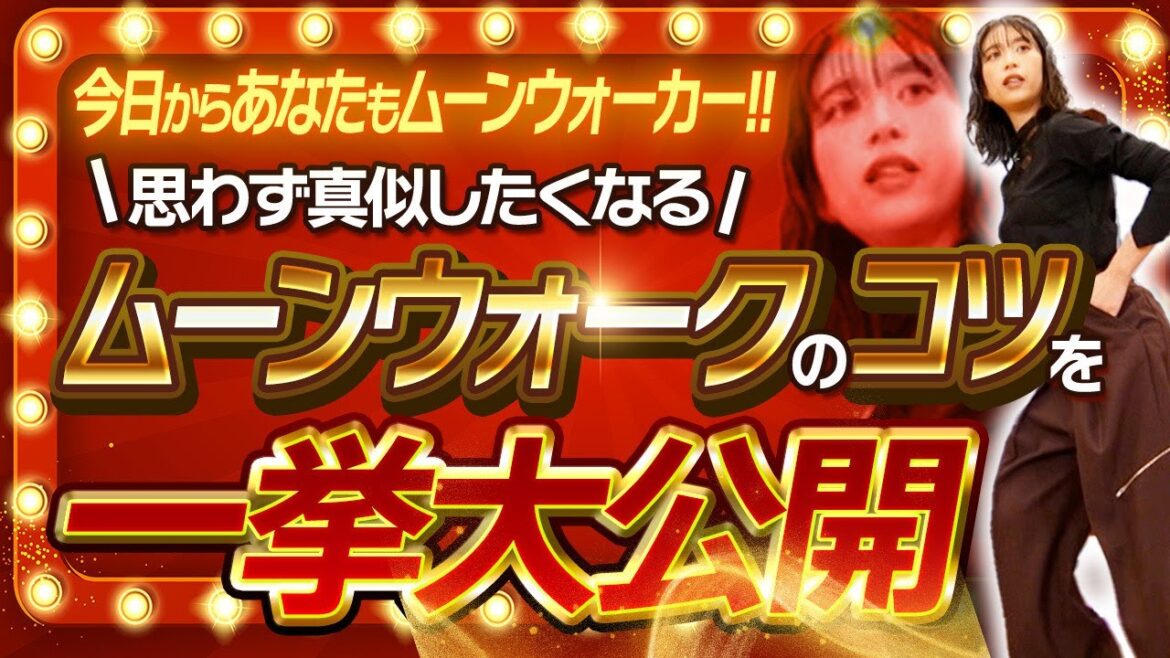 ワイルド・スピード森川【必見】世界チャンピオンが教える、ムーンウォークができるようになる方法を一挙大公開！中編