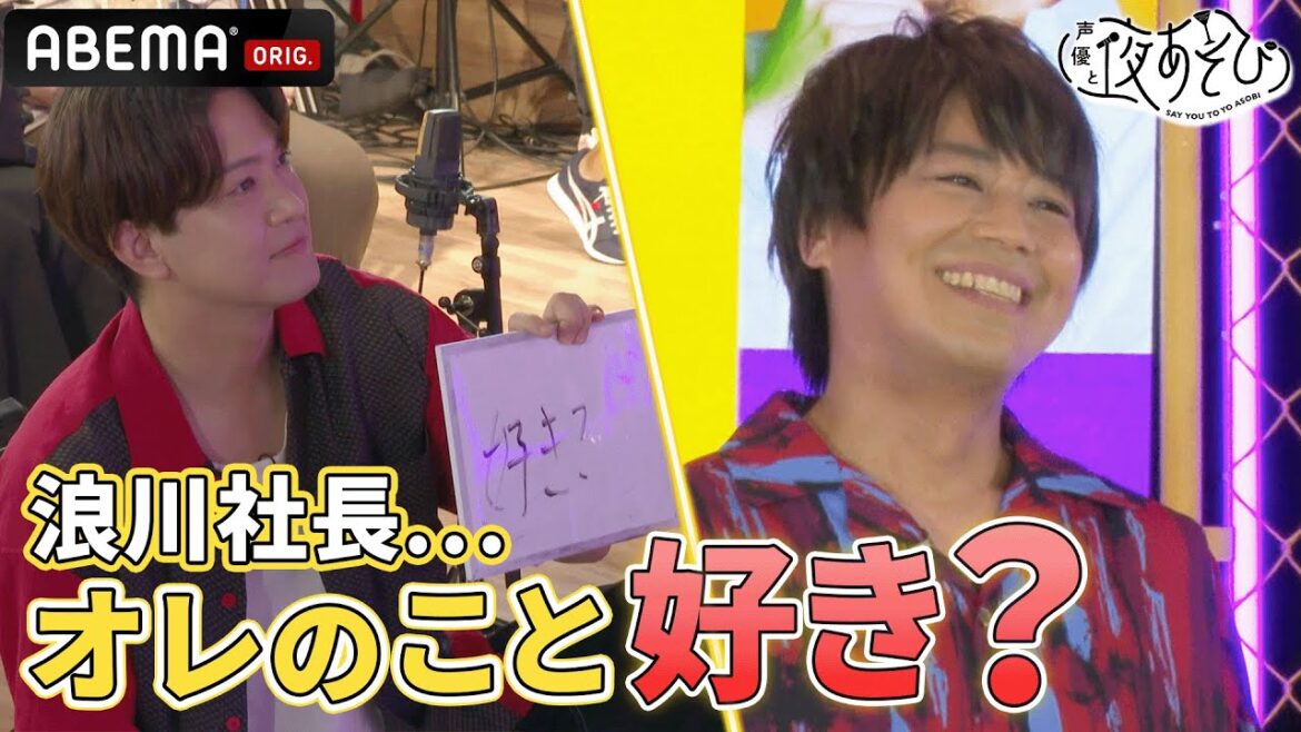 みんな大好き！木曜クレームコンビが2年ぶりの大復活！思い出詰まった「箱の中身はなんだろな」で息ぴったりなコンビ芸を披露｜声優と夜あそび2023【#石川界人 × #浪川大輔 】# 4 ABEMAで配信中