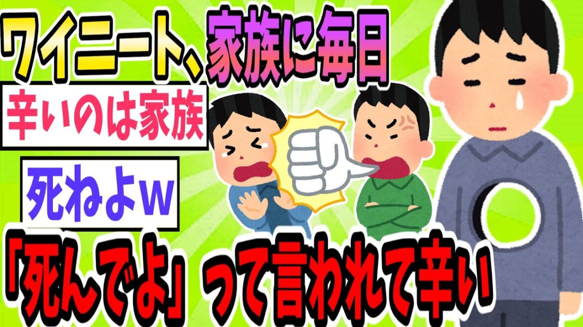 ニートワイ、毎日親から「死んでよ」って言われてて辛い【2ch面白いスレ】【ゆっくり解説】