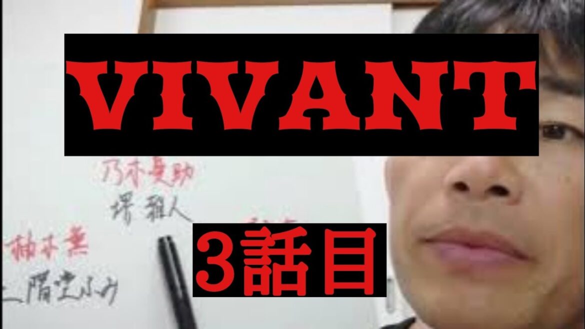 VIVANT　3話目