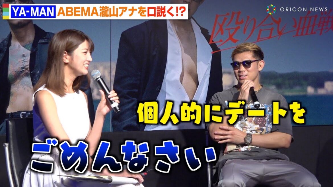 YA-MAN、“喧嘩旅”で共演した瀧山アナを口説くもあっさり玉砕！？“芦澤竜誠似”の常陸飛雄馬も自虐トーク　『RISE WORLD SERIES 2023 2nd Round』ファンイベント