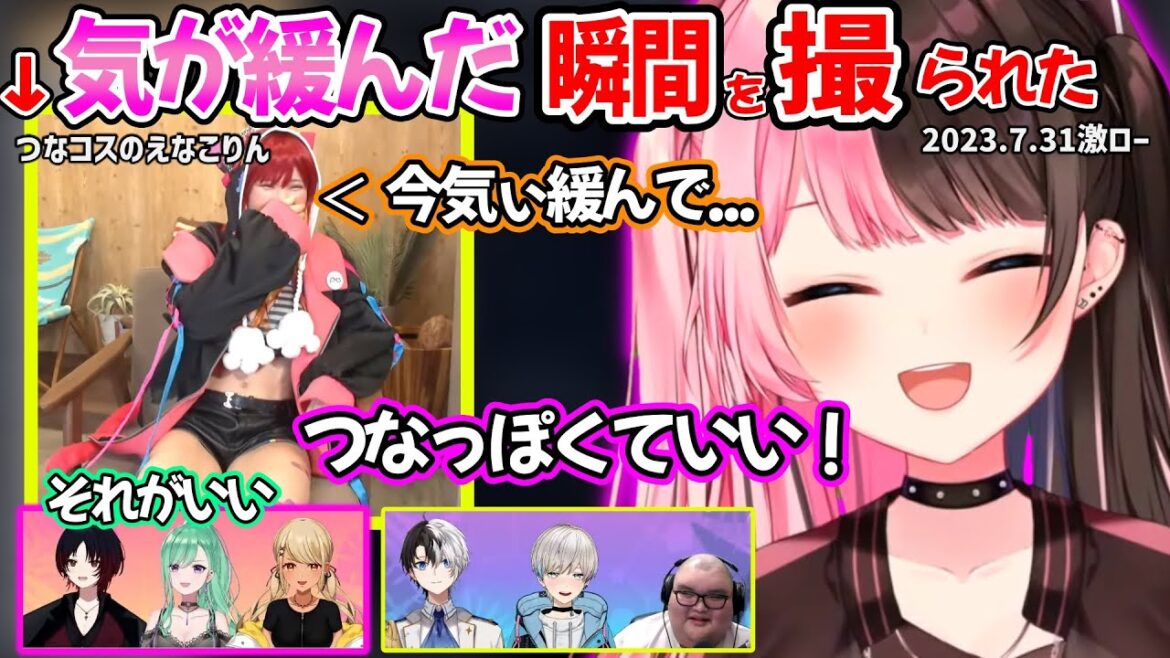 気が緩んだ瞬間を撮られて恥ずかしがるえなこりんにデレまくる一同ｗ【橘ひなの/八雲べに/神成きゅぴ/如月れん/えなこ/かみと/BobSappAim ありけん/ぶいすぽ 激ロー 切り抜き】
