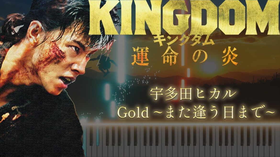 Gold~また逢う日まで~ / 宇多田ヒカル || 映画『キングダム 運命の炎』主題歌/ピアノソロ【採譜】