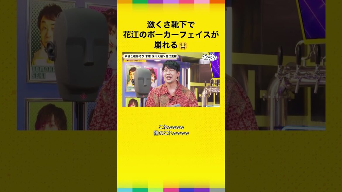 激くさ靴下を嗅ぎながら日頃の感謝を伝えてみた😈 #声優と夜あそび #浪川花江と夜あそび #shorts #浪川大輔 #花江夏樹