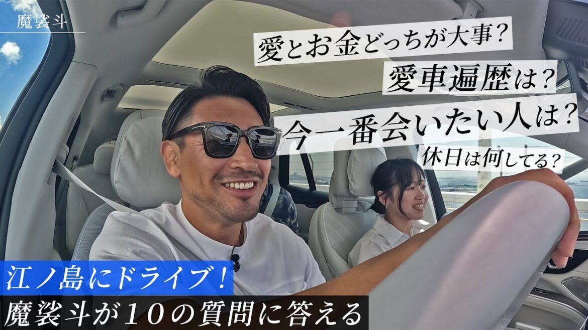 最新ベンツで江ノ島にドライブしながら10の質問に答えてみた
