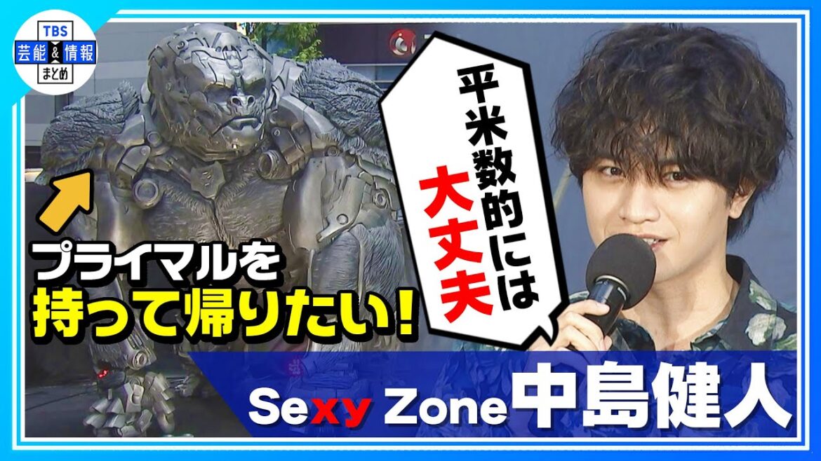 【Sexy Zone 中島健人】トランスフォーマー持って帰りたい！「(部屋の)平米数的には大丈夫(笑)」 〈映画『トランスフォーマー／ビースト覚醒』等身大トランスフォーマーお披露目イベント〉