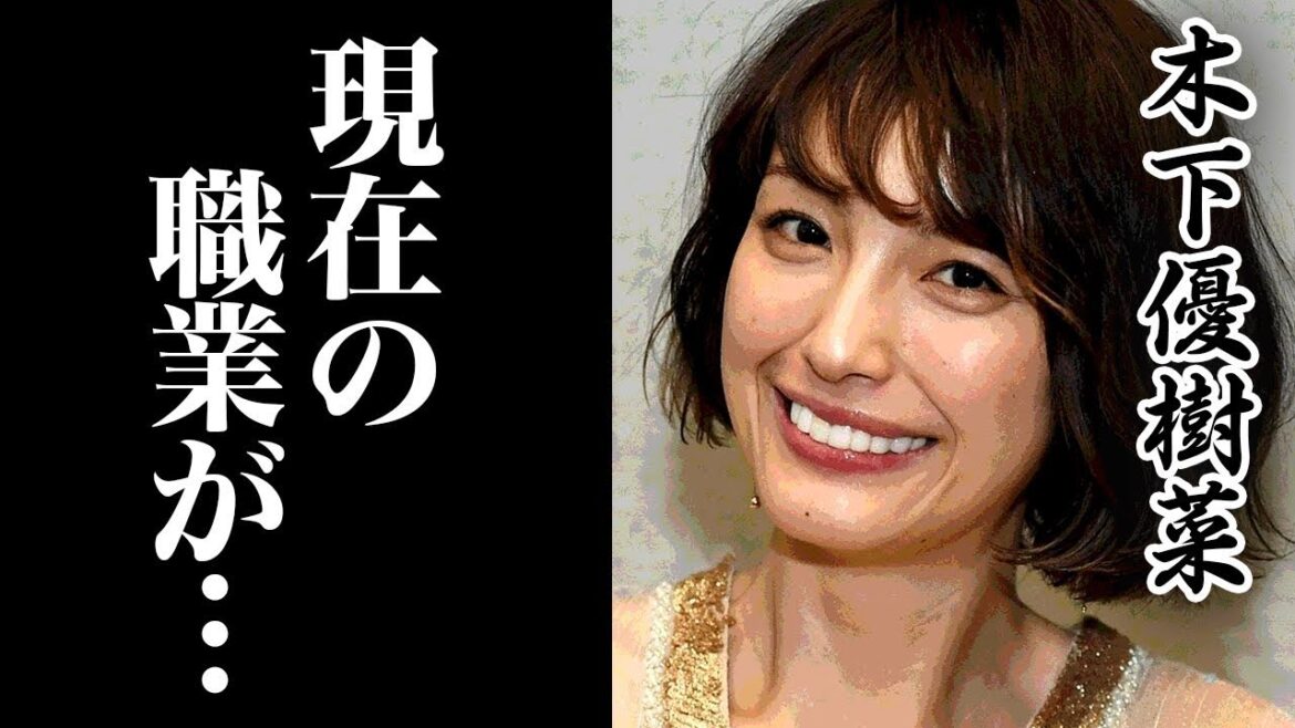 木下優樹菜の現在の職業に一同驚愕   かつてお茶の間を賑わせた美人タレントもあの事件から生活が一変しヤバすぎる噂も