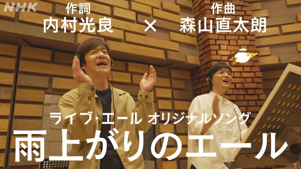 【内村光良×森山直太朗】オリジナルソング「雨上がりのエール」｜ライブ・エール ｜NHK