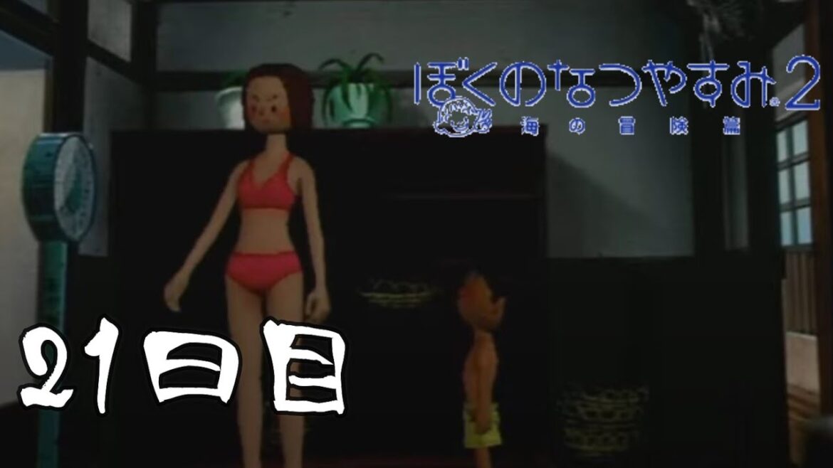 大人になったぼくのなつやすみ【#ぼくのなつやすみ２】21日目