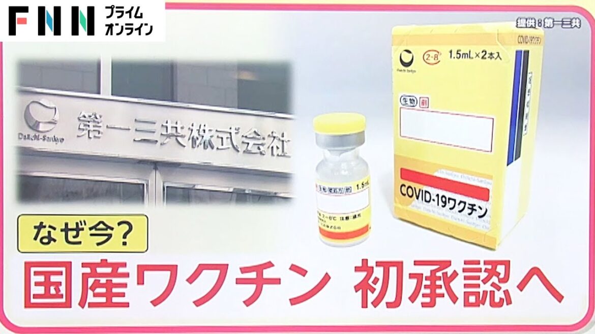 新型コロナ 国産ワクチン初承認へ　なぜ今?【タテイシ4時推し】