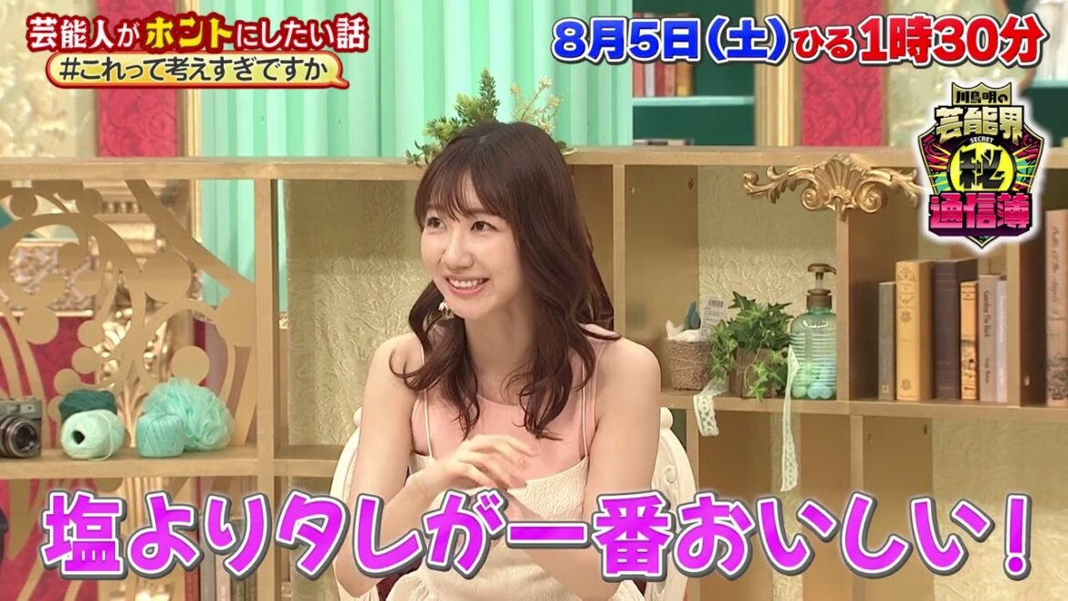 AKB48 柏木由紀 出演【川島明の芸能界㊙通信簿】8月5日(土)13:30から放送(第7回)「話せば長くなりますが、【これって考えすぎですか!?】SP」”損得で生きるアイドル”編 AKB48 柏木由紀 出演【川島明の芸能界㊙通信簿】8月5日(土)13:30から放送(第7回)「話せば長くなりますが、【これって考えすぎですか!?】SP」”損得で生きるアイドル”編