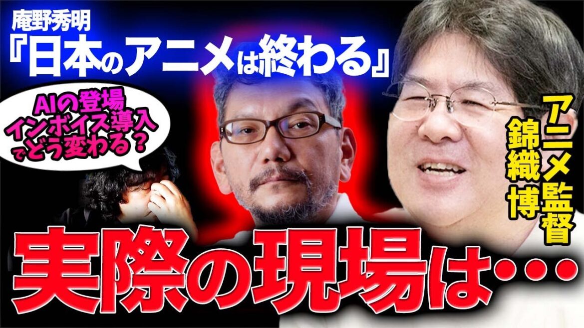【アニメ業界の未来】庵野監督の予言はAI登場・インボイス制度により現実のものとなるのか?【山田玲司/切り抜き】 【アニメ業界の未来】庵野監督の予言はAI登場・インボイス制度により現実のものとなるのか?【山田玲司/切り抜き】