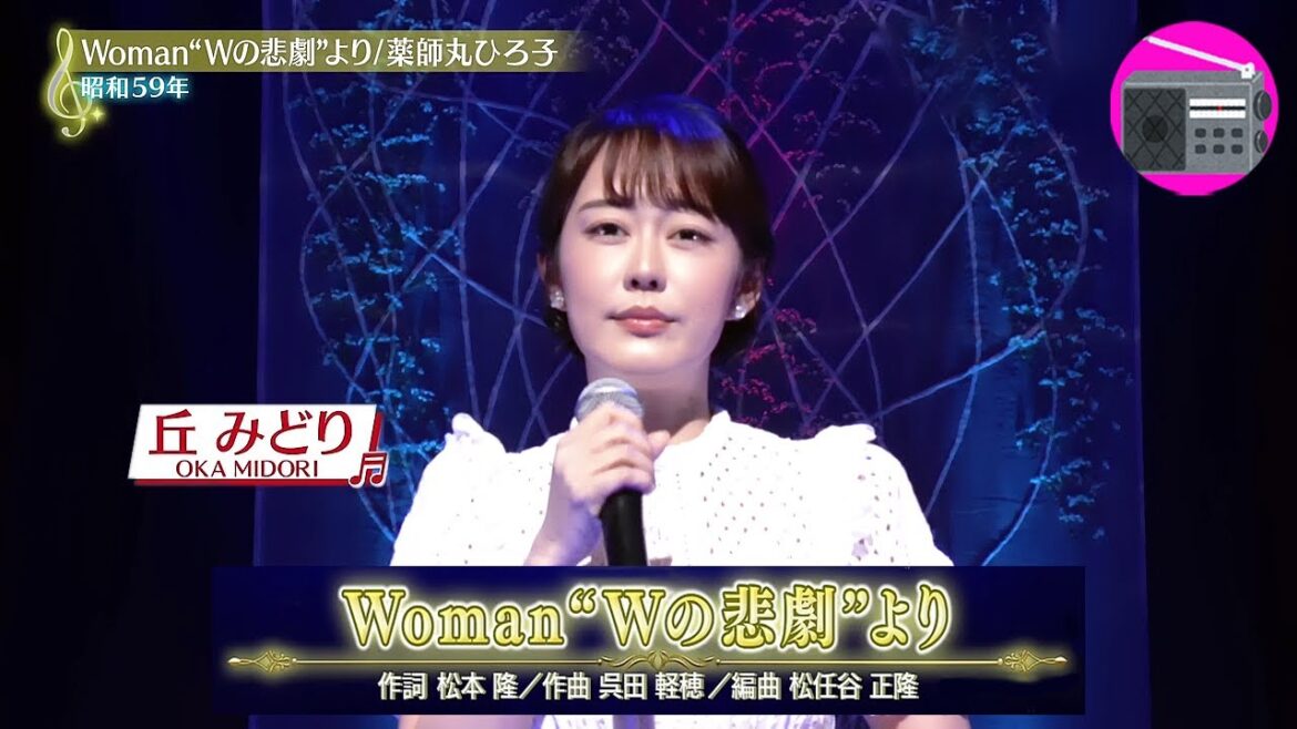 丘みどり - Woman "Wの悲劇"より（薬師丸ひろ子）