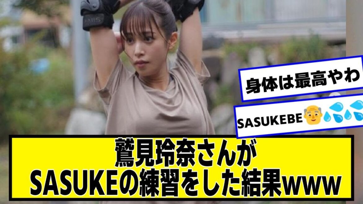 鷲見玲奈さんがSASUKEの練習をした結果wwwwwww【なんJ.なんG.5ch.2chネットの反応】