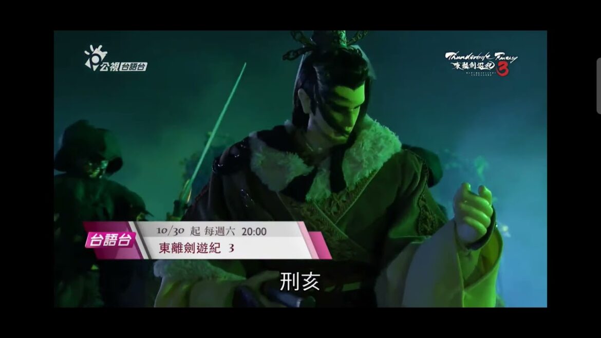 東離劍遊紀3(台語版) 公視台語台 CM