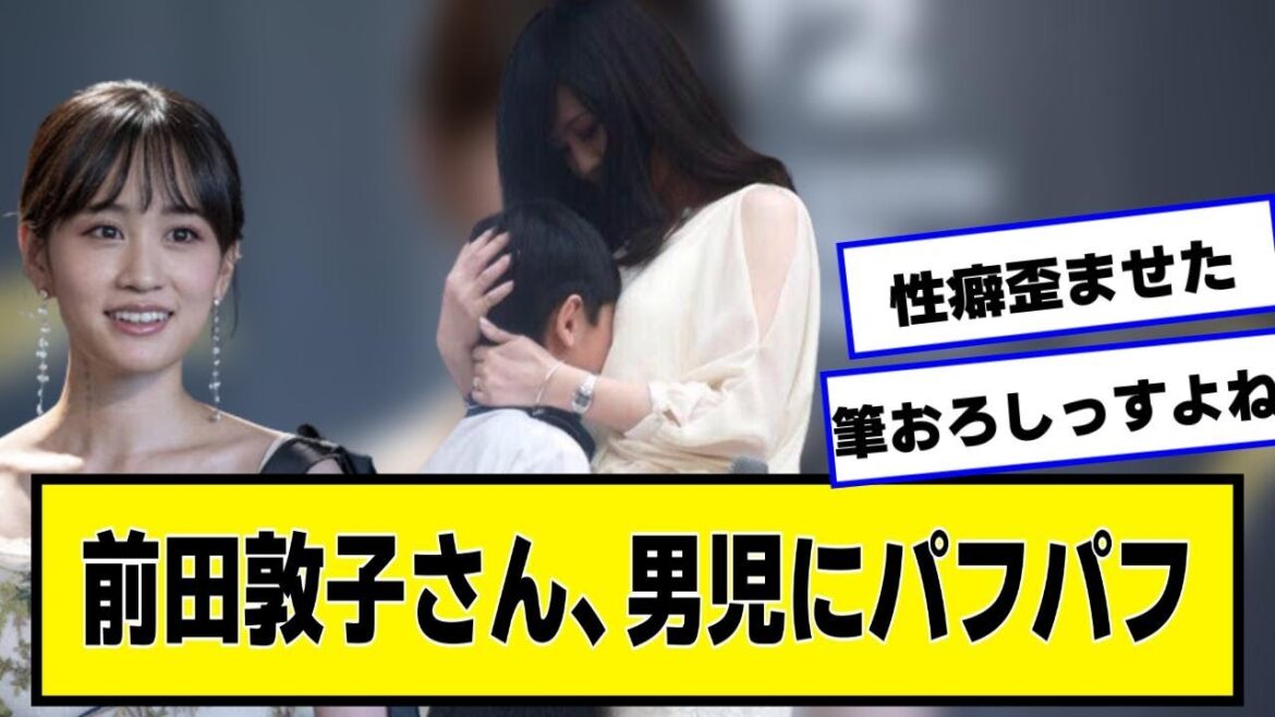 元AKB48前田敦子さん、男児を癒す【なんJ.なんG.5ch.2chネットの反応】